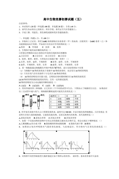 高中生物竞赛初赛试题(五)