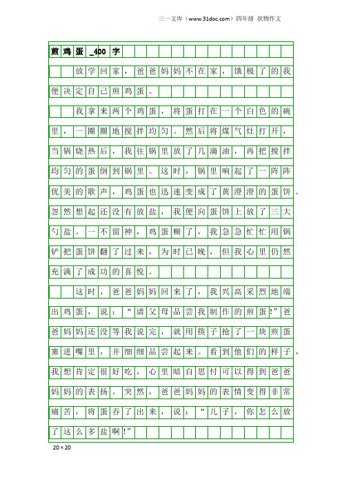 四年级状物作文：煎鸡蛋_400字_1