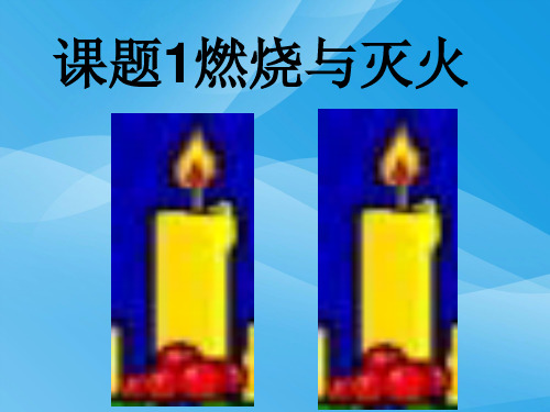 燃烧和灭火PPT课件38 人教版优质课件