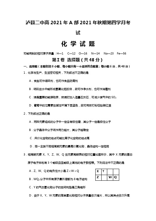 泸县二中高2020┄2021届高2化学第4学月考试题