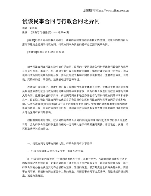 试谈民事合同与行政合同之异同