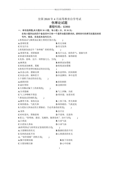 4月全国自考伤寒论试题及答案解析