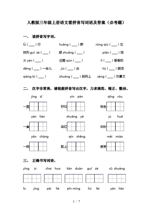 人教版三年级上册语文看拼音写词语及答案(必考题)