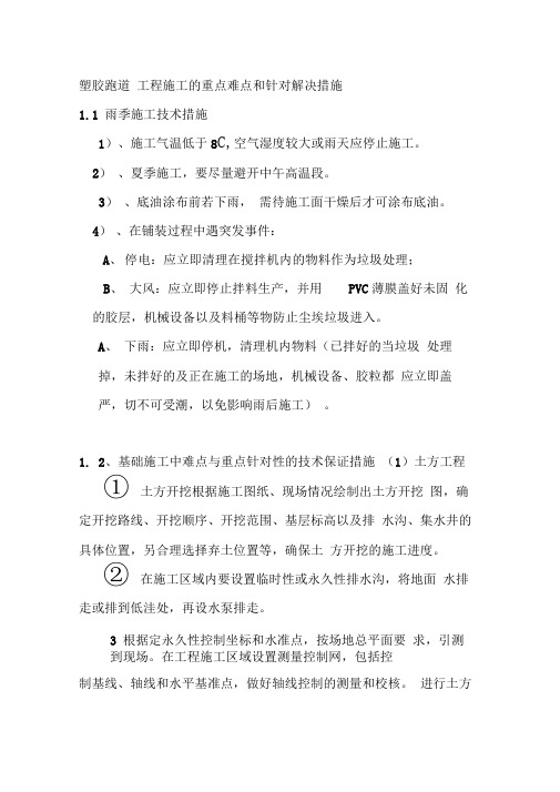 塑胶跑道工程施工的重点难点和针对解决措施