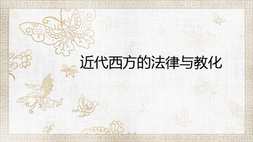 人教统编版高中历史选择性必修一国家制度与社会治理近代西方的法律与教化课PPT