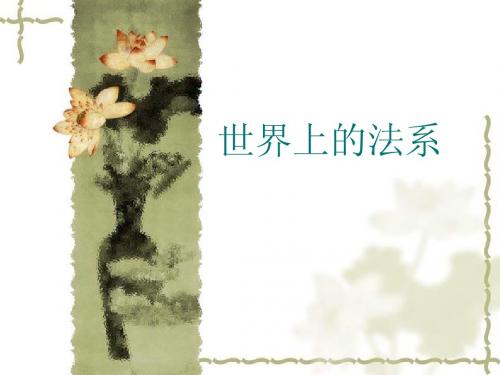 世界上的法系