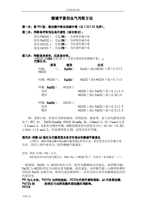 血气分析报告步骤,酸碱平衡的血气判断及治疗