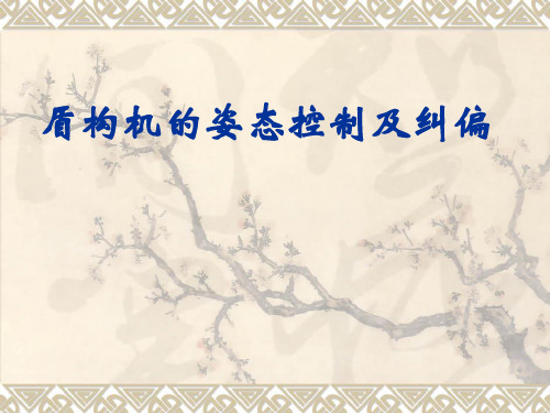 盾构机的姿态控制及纠偏讲解