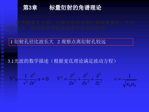 平面波和球面波的PPT