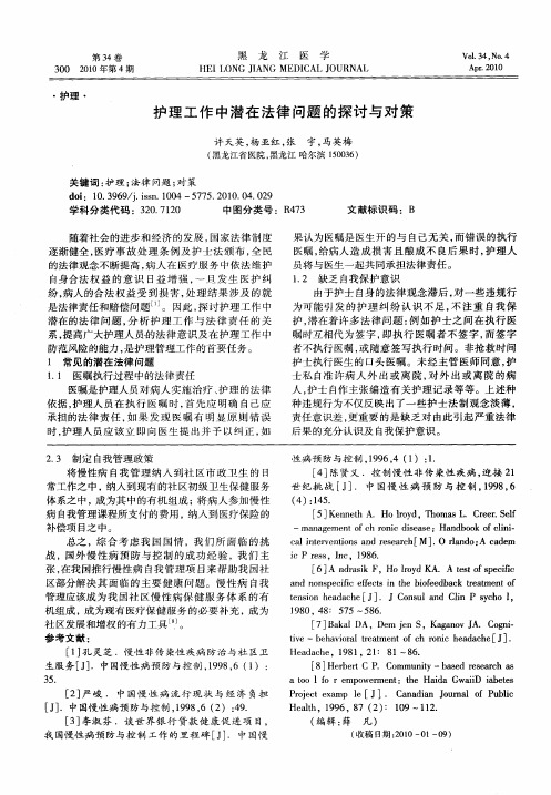 护理工作中潜在法律问题的探讨与对策