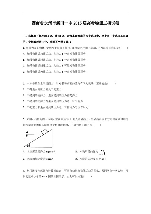 物理高考模拟卷-高三物理试题及答案-永州市新田一中高考三模试卷物理试题