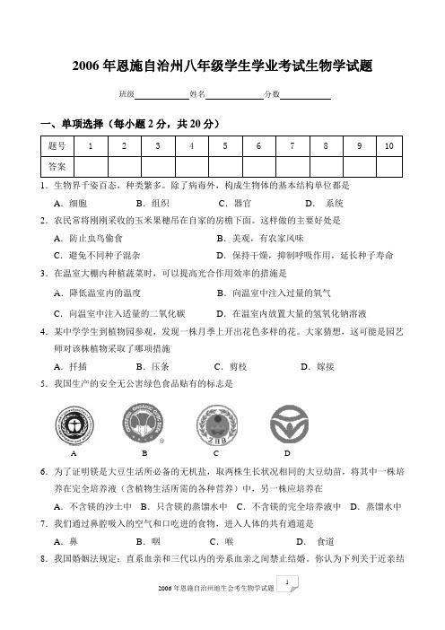 2006年生物中考试题 Microsoft Word 文档