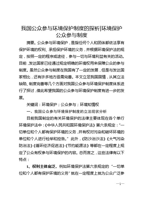我国公众参与环境保护制度的探析_环境保护公众参与制度