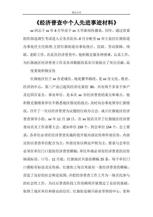 《经济普查中个人先进事迹材料》
