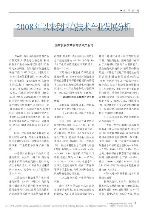 2008年以来我国高技术产业发展分析