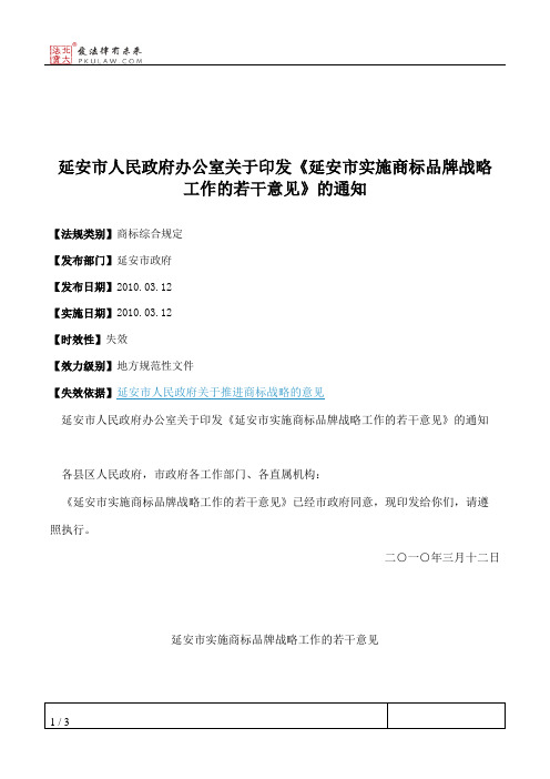延安市人民政府办公室关于印发《延安市实施商标品牌战略工作的若