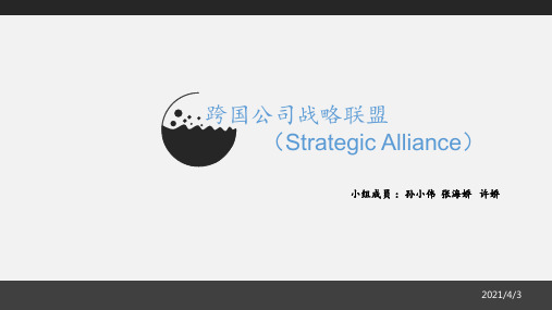 跨国公司战略联盟PPT课件