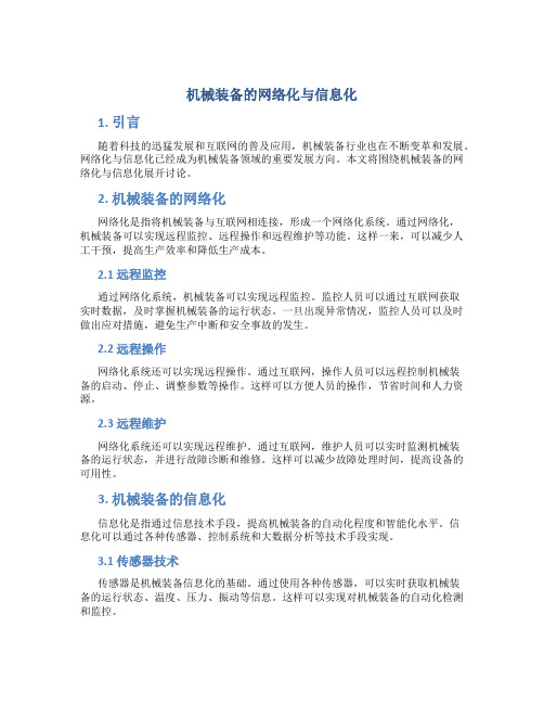 机械装备的网络化与信息化
