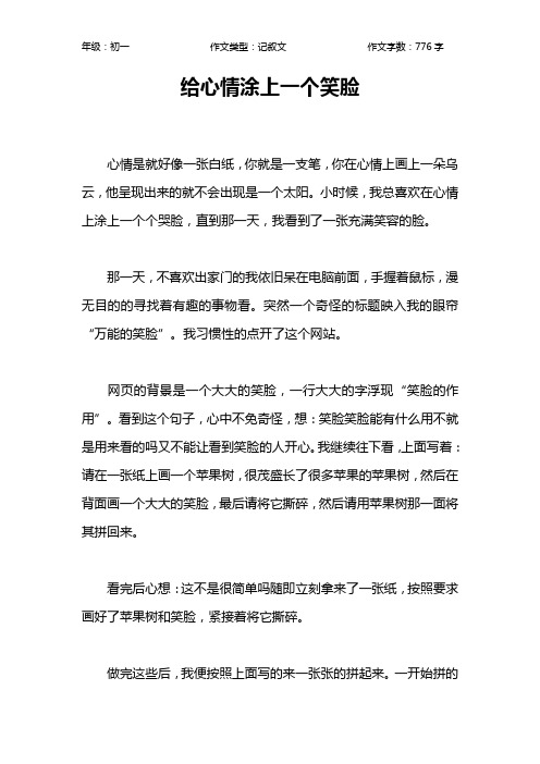 给心情涂上一个笑脸作文【初中初一800字】