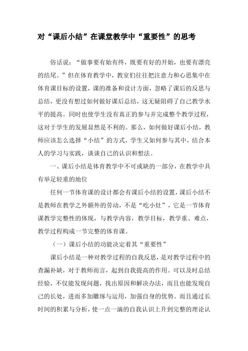 对“课后小结”在课堂教学中“重要性”的思考-最新作文