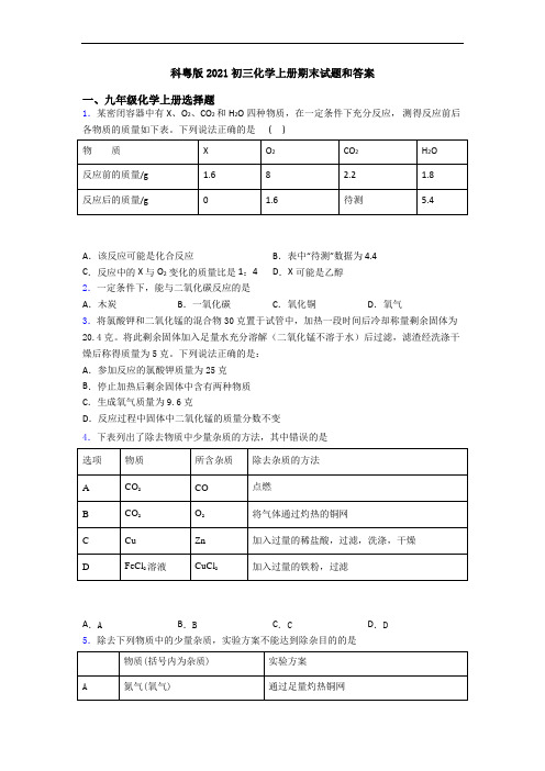科粤版2021初三化学初三化学上册期末试题和答案