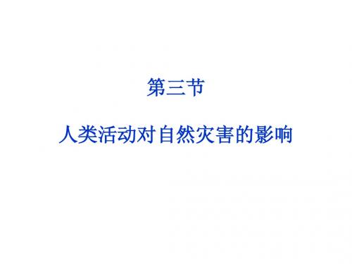 第三节 人类活动对自然灾害的影响ppt