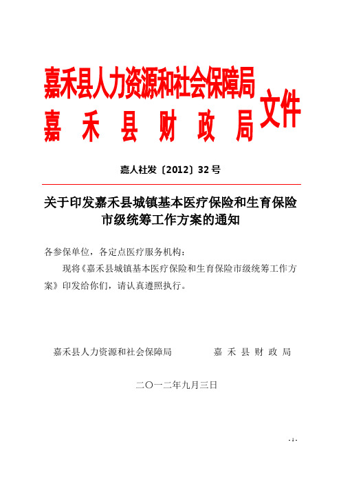 嘉禾县城镇基本医疗保险和生育保险市级统筹工作方案2012.9.3