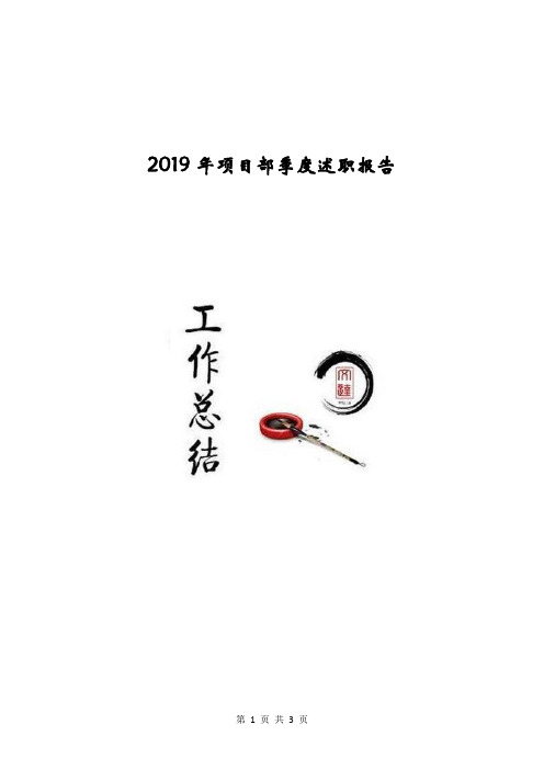 2019年项目部季度述职报告
