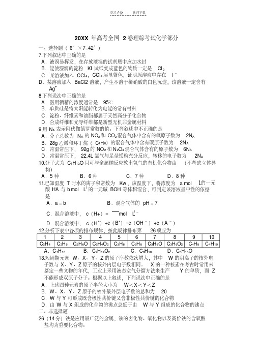 2012年高考全国卷2化学部分试题及答案