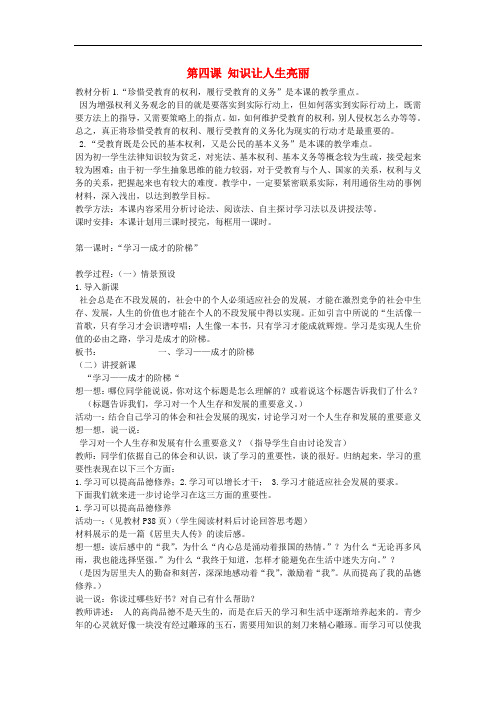 七年级政治上册 第四课 知识让人生亮丽教案 鲁教版