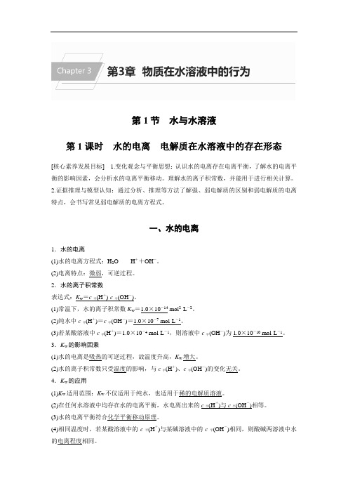 第3章 第1节 第1课时 水的电离 电解质在水溶液中的存在形态