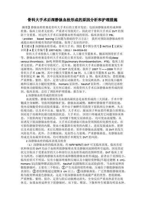 骨科大手术后深静脉血栓形成的原因分析和护理措施