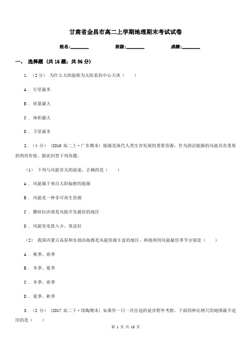 甘肃省金昌市高二上学期地理期末考试试卷