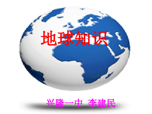 地球知识-经纬网