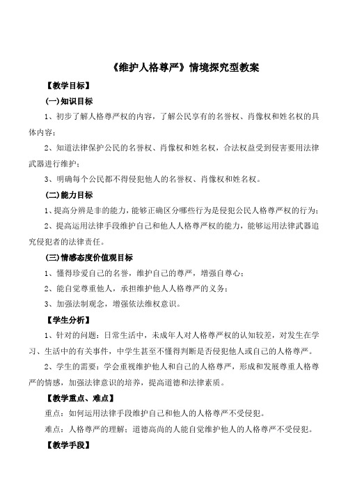 粤教版道德与法治八年级下册6.2《维护人格尊严》情境探究型教案2