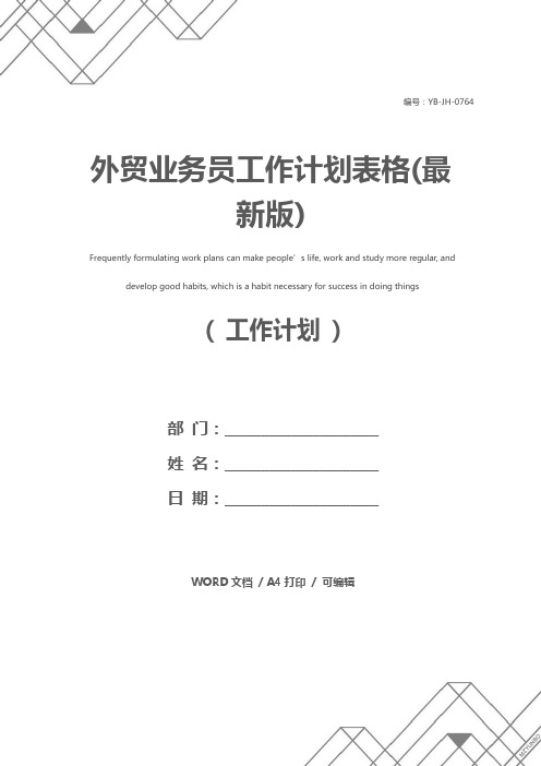 外贸业务员工作计划表格(最新版)