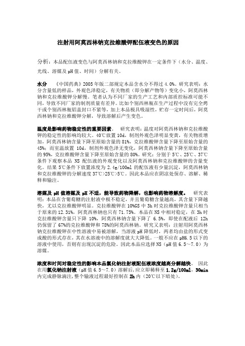阿莫西林钠克拉维酸钾配伍液变色的原因分析