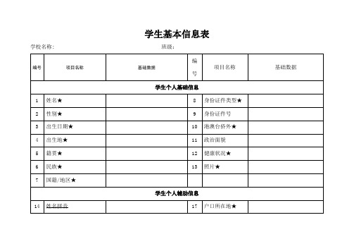 学生基本信息表格式