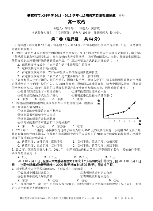 攀枝花市大河中学2011~2012(上)周末自主学习检测7—高一政治