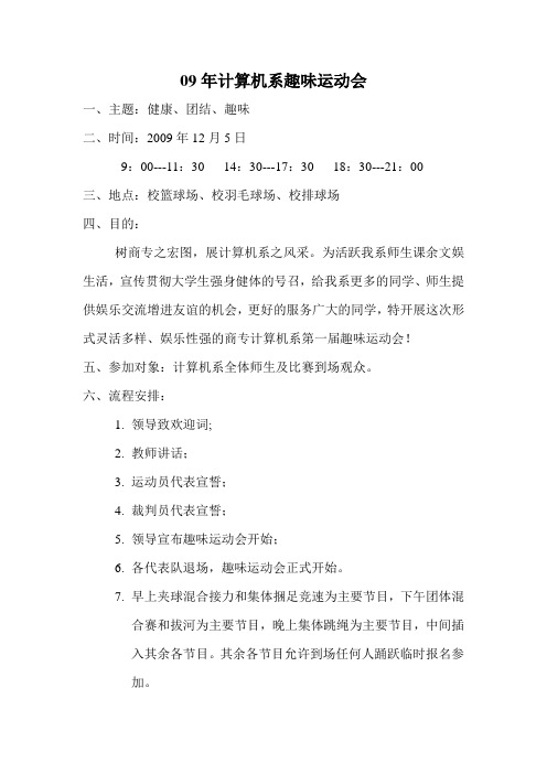 09年计算机系趣味运动会策划