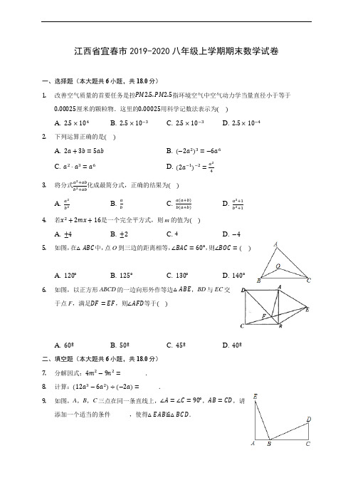 江西省宜春市2019-2020八年级上学期期末数学试卷 及答案解析
