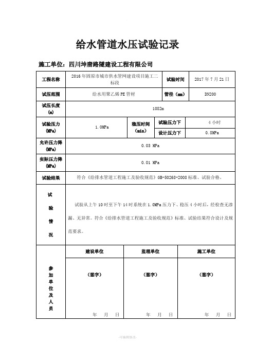 给水管道水压试验记录