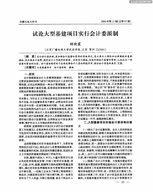 试论大型基建项目实行会计委派制
