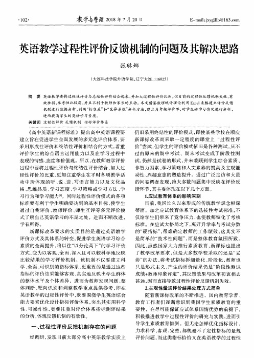 英语教学过程性评价反馈机制的问题及其解决思路