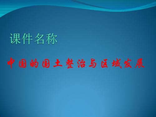 【高中地理】高考复习中国的国土整治与区域发展ppt