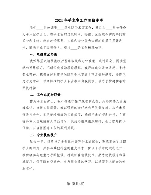 2024年手术室工作总结参考（3篇）