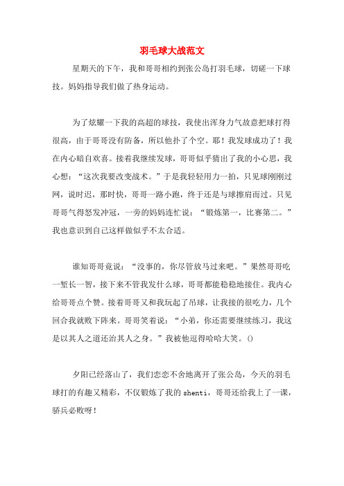 羽毛球大战范文