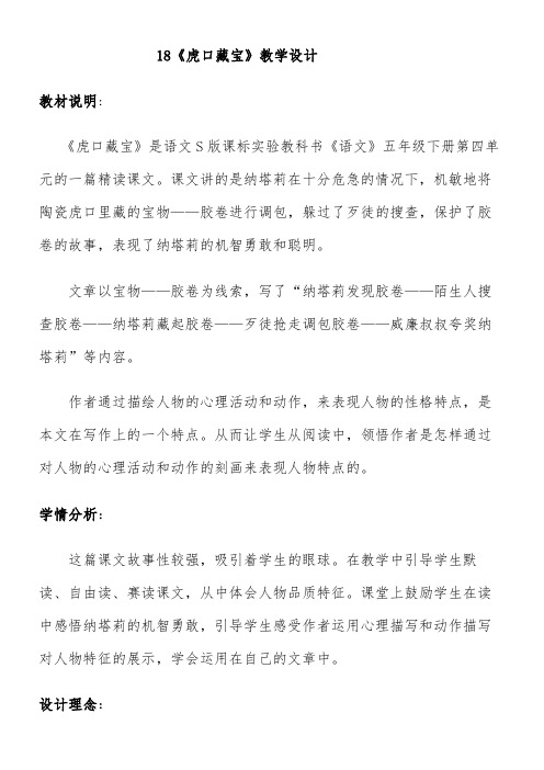 《虎口藏宝》教学设计