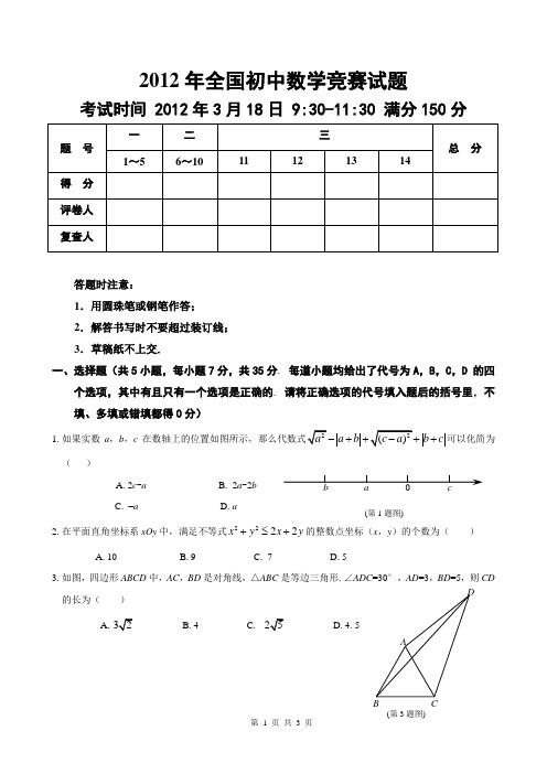 2012年全国初中数学竞赛试题