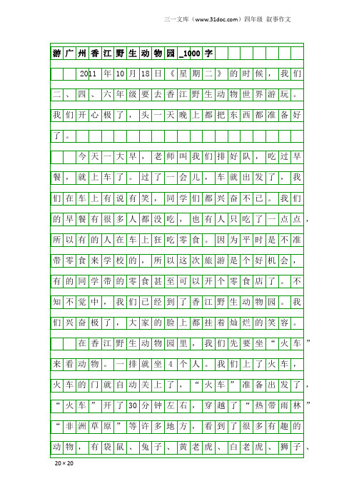 四年级叙事作文：游广州香江野生动物园_1000字